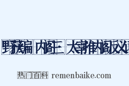 野获编·内阁三·太宰推内阁反义词是什么意思的图片